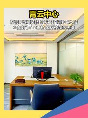 霄云中心150㎡拎包办公 双功能间 - 缩略图 1