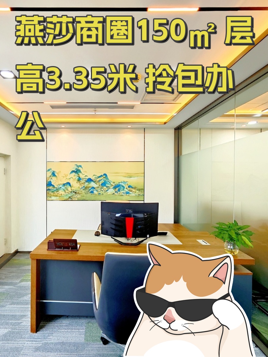 燕莎商圈150㎡ 层高3.35米 拎包办公