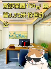 燕莎商圈150㎡ 层高3.35米 拎包办公 - 缩略图 1