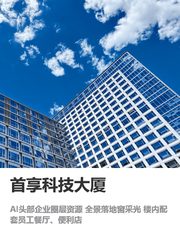 首享科技大厦｜海淀人才圈 - 缩略图 1