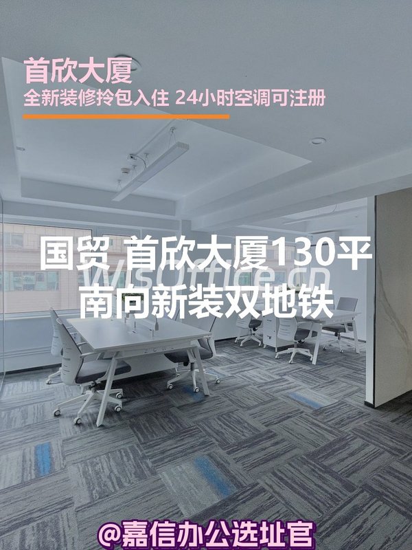 首欣大厦130平南向新装双地铁 - 首图