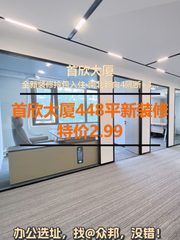 首欣大厦448平南北朝向新装修 - 缩略图 1