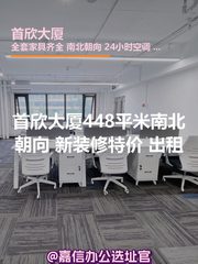 首欣大厦448平米南北朝向 新装修带家具 - 缩略图 1
