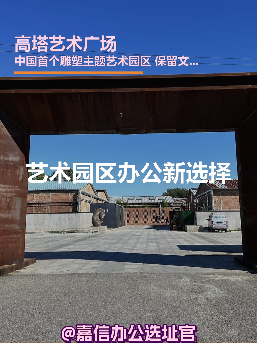 艺术园区办公新选择