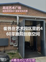 艺术园区里的460平创意空间 - 缩略图 1
