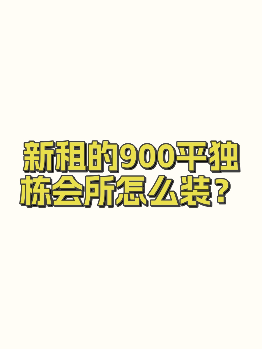 新租的900平独栋会所怎么装？