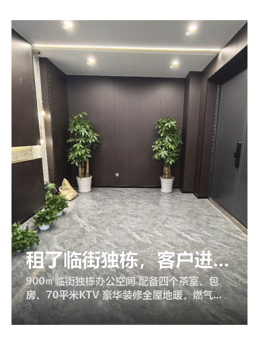 租了临街独栋，客户进门就夸