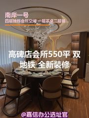 高碑店会所550平 双地铁 全新装修 - 缩略图 1
