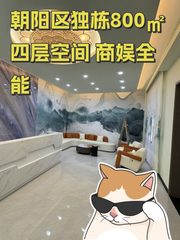 朝阳区独栋800㎡ 四层空间 商娱全能 - 缩略图 1