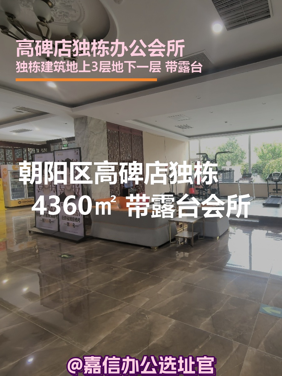 高碑店独栋4360㎡ 带露台会所