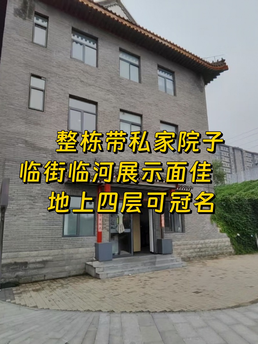1500平独栋带院落 通惠河南岸