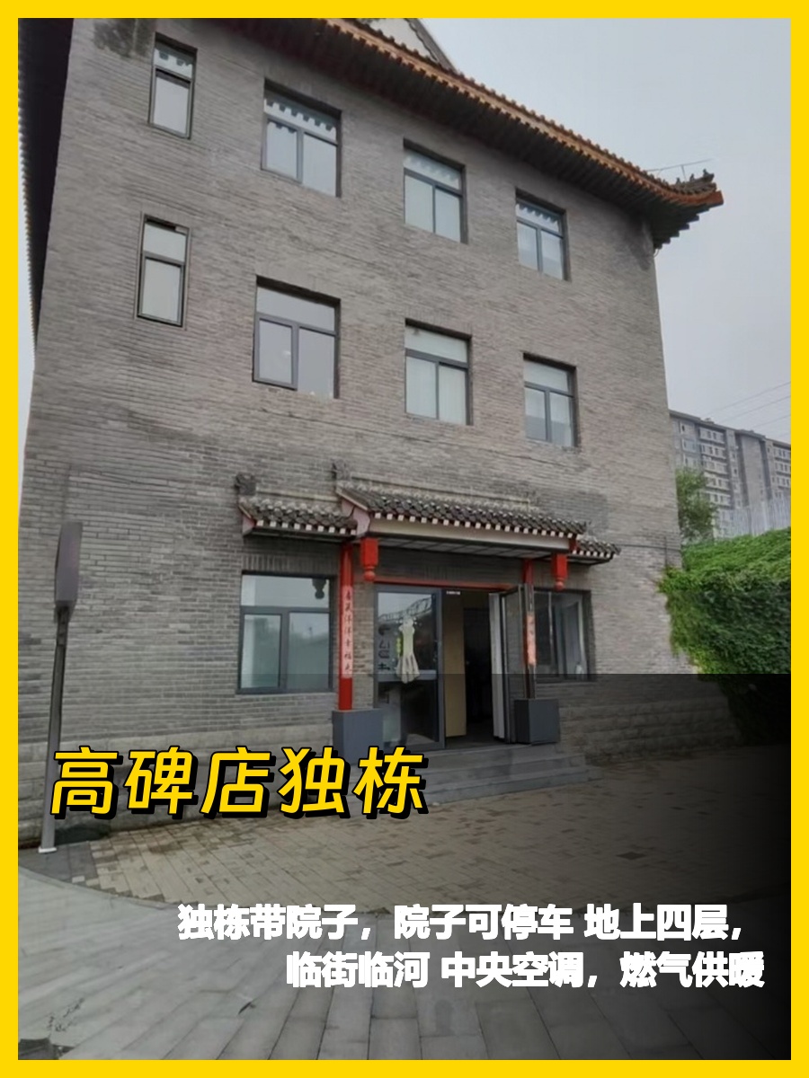 高碑店独栋带院，临河临街