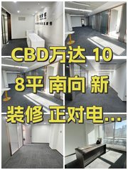 CBD万达 108平 南向 新装修 正对电梯 - 缩略图 1