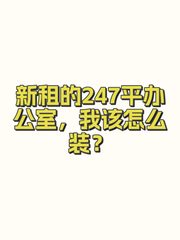 新租的247平办公室，我该怎么装？ - 缩略图 1