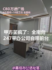 甲方笑疯了：全南向247平办公司自带前台 - 缩略图 1