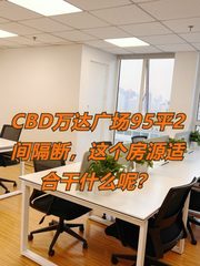 CBD万达广场95平2间隔断，这个房源适合干什么呢？ - 缩略图 1