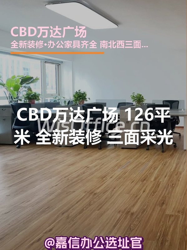 CBD万达广场 126平米 全新装修 三面采光 - 首图