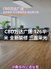 CBD万达广场 126平米 全新装修 三面采光 - 缩略图 1