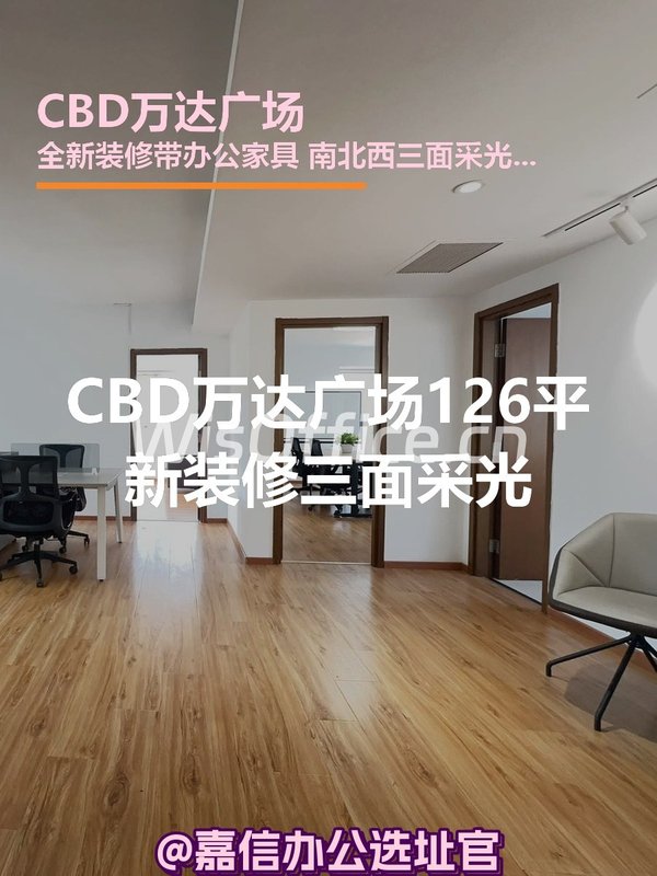 CBD万达广场126平新装修三面采光 - 首图