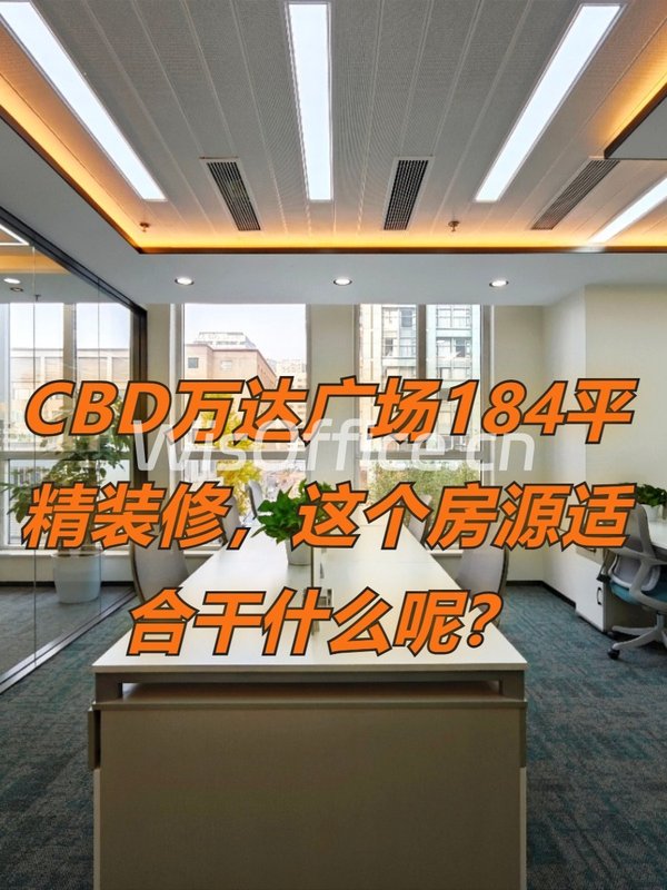 CBD万达广场184平新装修，这个房源适合干什么呢？ - 首图