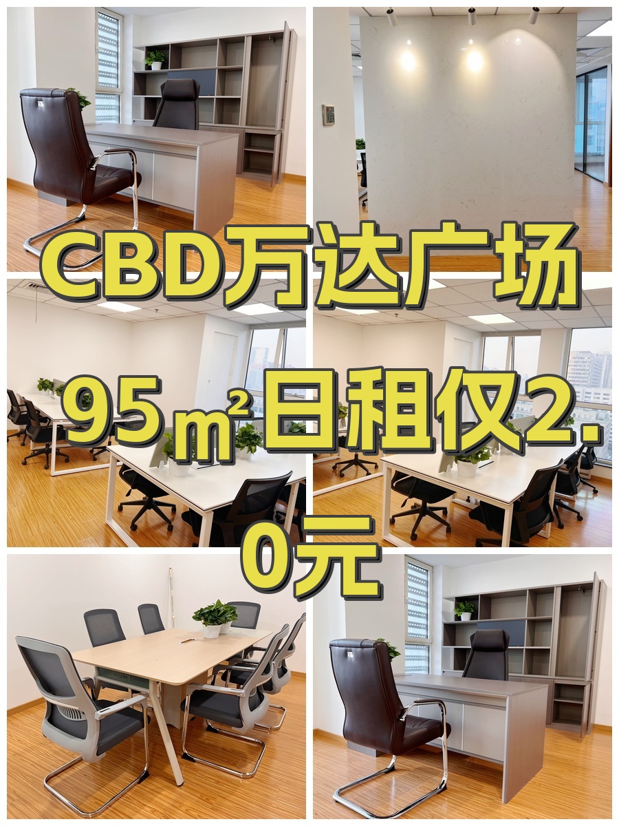 CBD万达广场95㎡日租仅2.0元