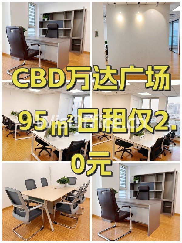 CBD万达广场95㎡日租仅2.0元 - 首图