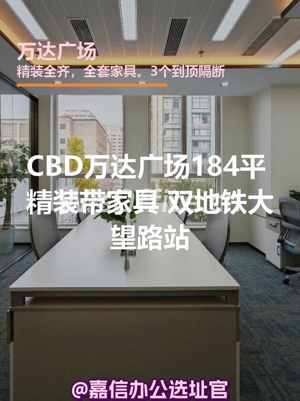 CBD万达广场 184平 新装修 双地铁 - 首图