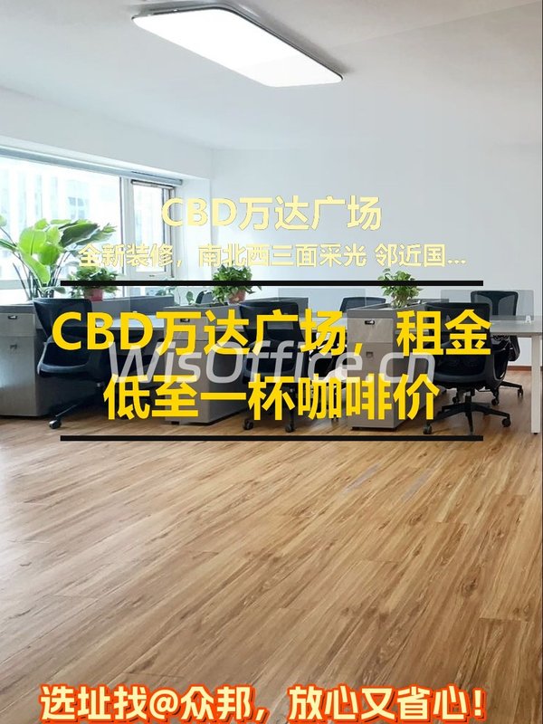 CBD万达广场，租金低至一杯咖啡价 - 首图