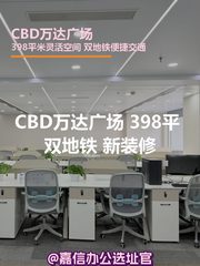 CBD万达广场 398平 双地铁 新装修 - 缩略图 1