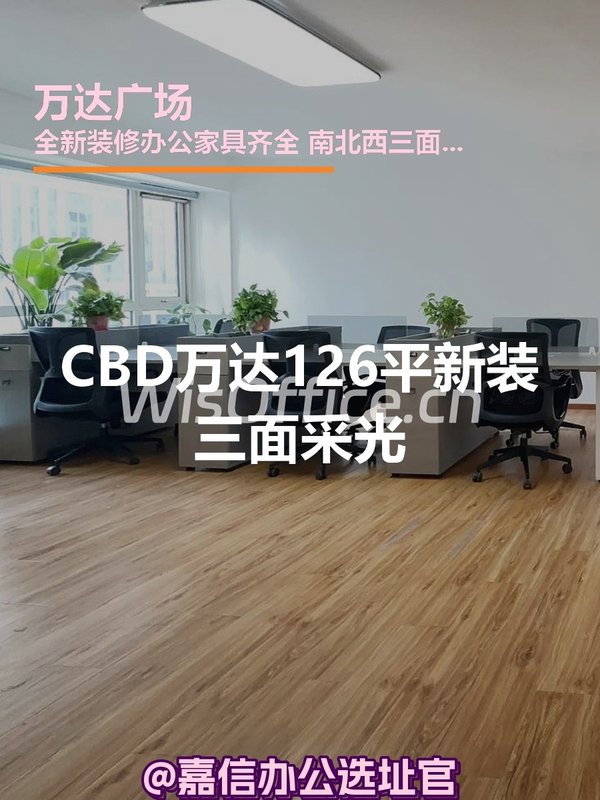 CBD万达126平新装三面采光 - 首图