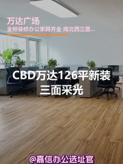 CBD万达126平新装三面采光 - 缩略图 1