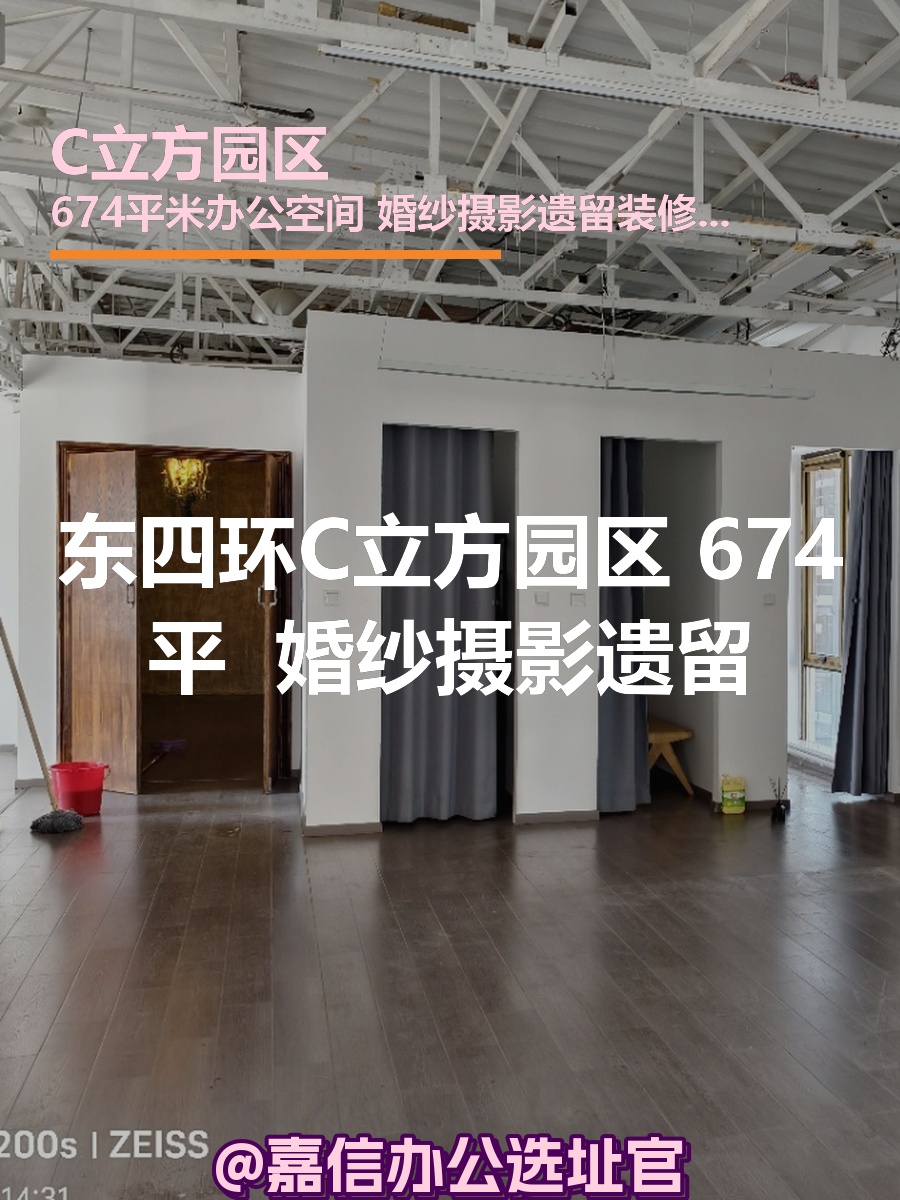 C立方园区 674平 独栋 婚纱摄影遗留