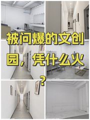 被问爆的文创园，凭什么火？ - 缩略图 1