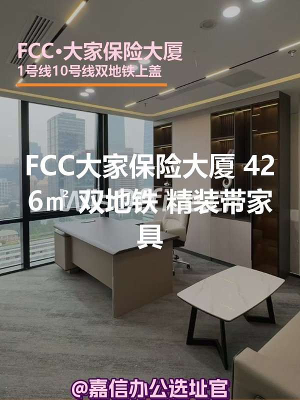 FCC大家保险大厦 426㎡ 双地铁 精装带家具 - 首图