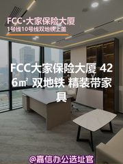 FCC大家保险大厦 426㎡ 双地铁 精装带家具 - 缩略图 1