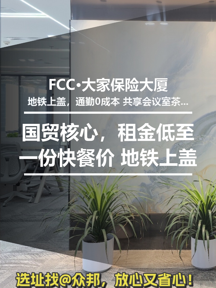 国贸核心，租金低至一份快餐价