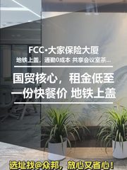 国贸核心，租金低至一份快餐价 - 缩略图 1