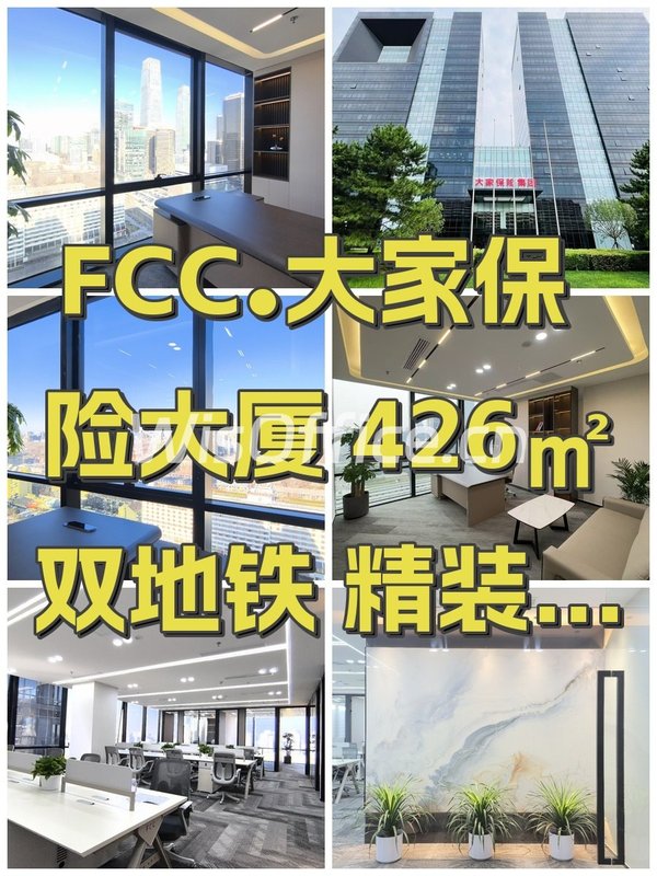 FCC•大家保险大厦 426㎡ 双地铁 精装带家具 - 首图