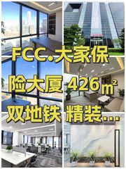 FCC•大家保险大厦 426㎡ 双地铁 精装带家具 - 缩略图 1