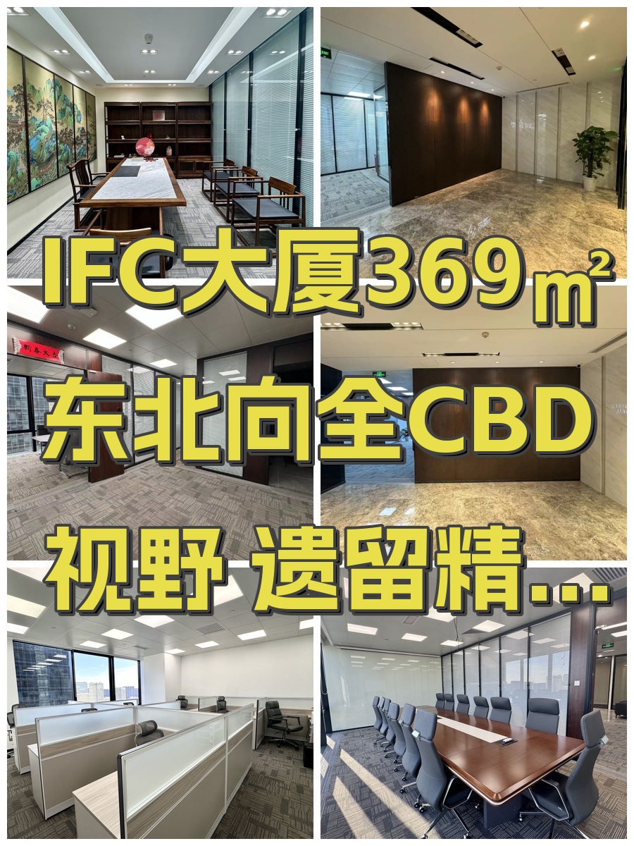 IFC大厦369㎡东北向全CBD视野 遗留精装