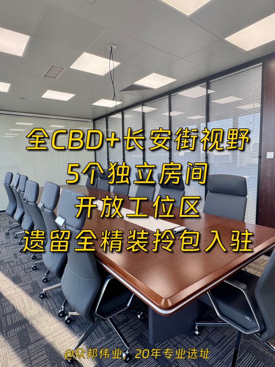 IFC大厦369平全精装长安街视野