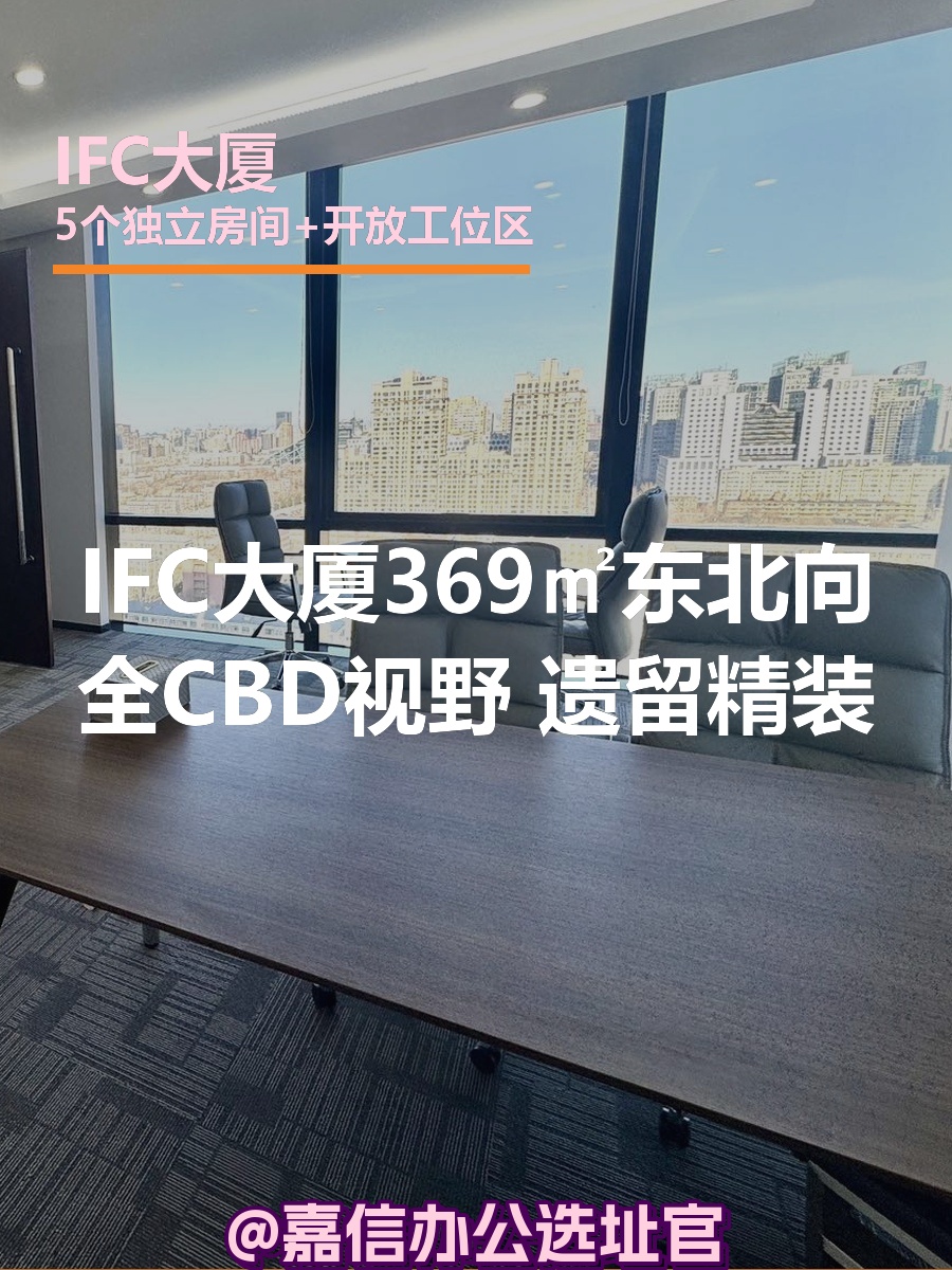 IFC大厦369㎡东北向 全CBD视野 遗留精装