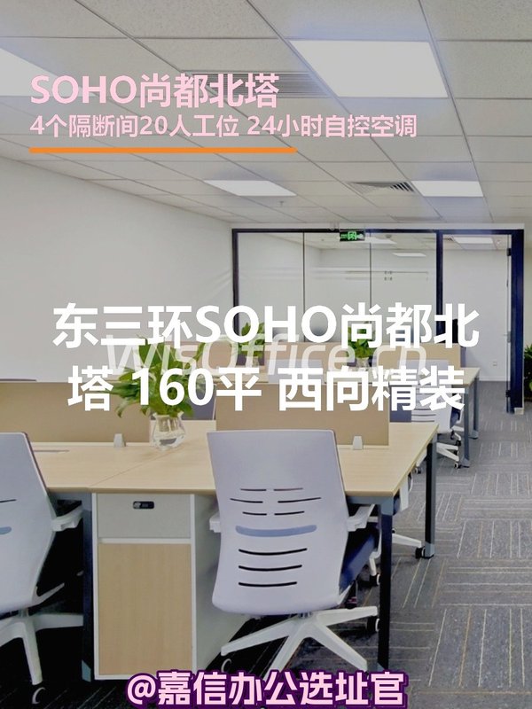 SOHO尚都北塔 160平 西向精装 - 首图