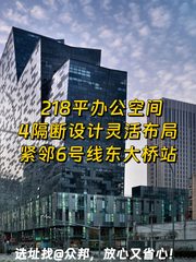 CBD现房 SOHO尚都北塔218平 4隔断 6号线东大桥站 - 缩略图 1