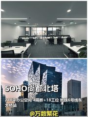 CBD SOHO尚都北塔 218平 4隔断 6号线东大桥 - 缩略图 1