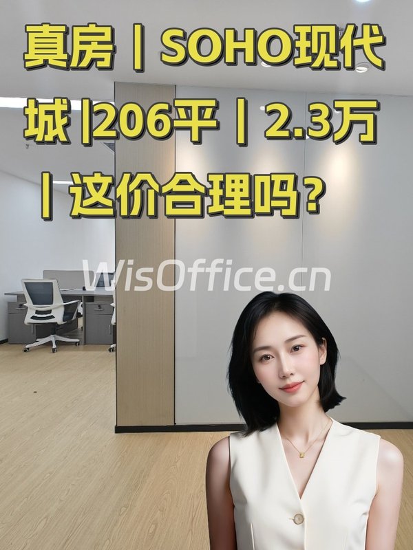 真房｜SOHO现代城 |206平｜2.3万｜这价合理吗？ - 首图