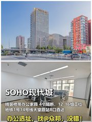 今天来看房，SOHO现代城的206平办公空间 - 缩略图 1