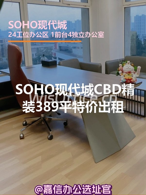 SOHO现代城CBD精装389平 - 首图