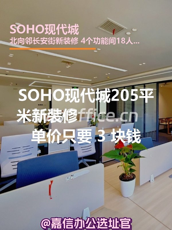 SOHO现代城205平米新装修双地铁 - 首图