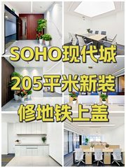 SOHO现代城205平米新装修地铁上盖 - 缩略图 1